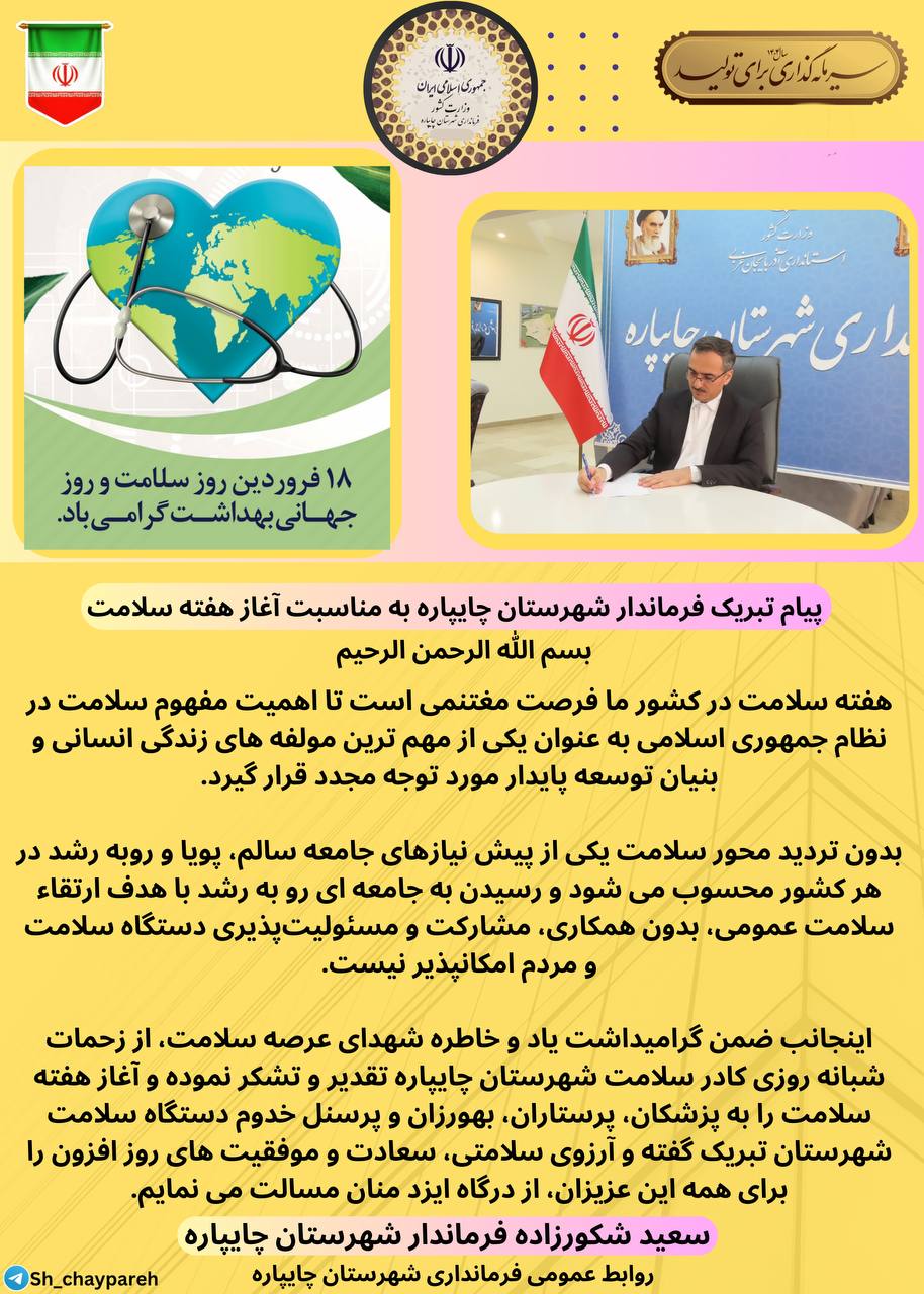 پیام تبریک فرماندار شهرستان چایپاره بهمناسبت آغاز هفته سلامت
