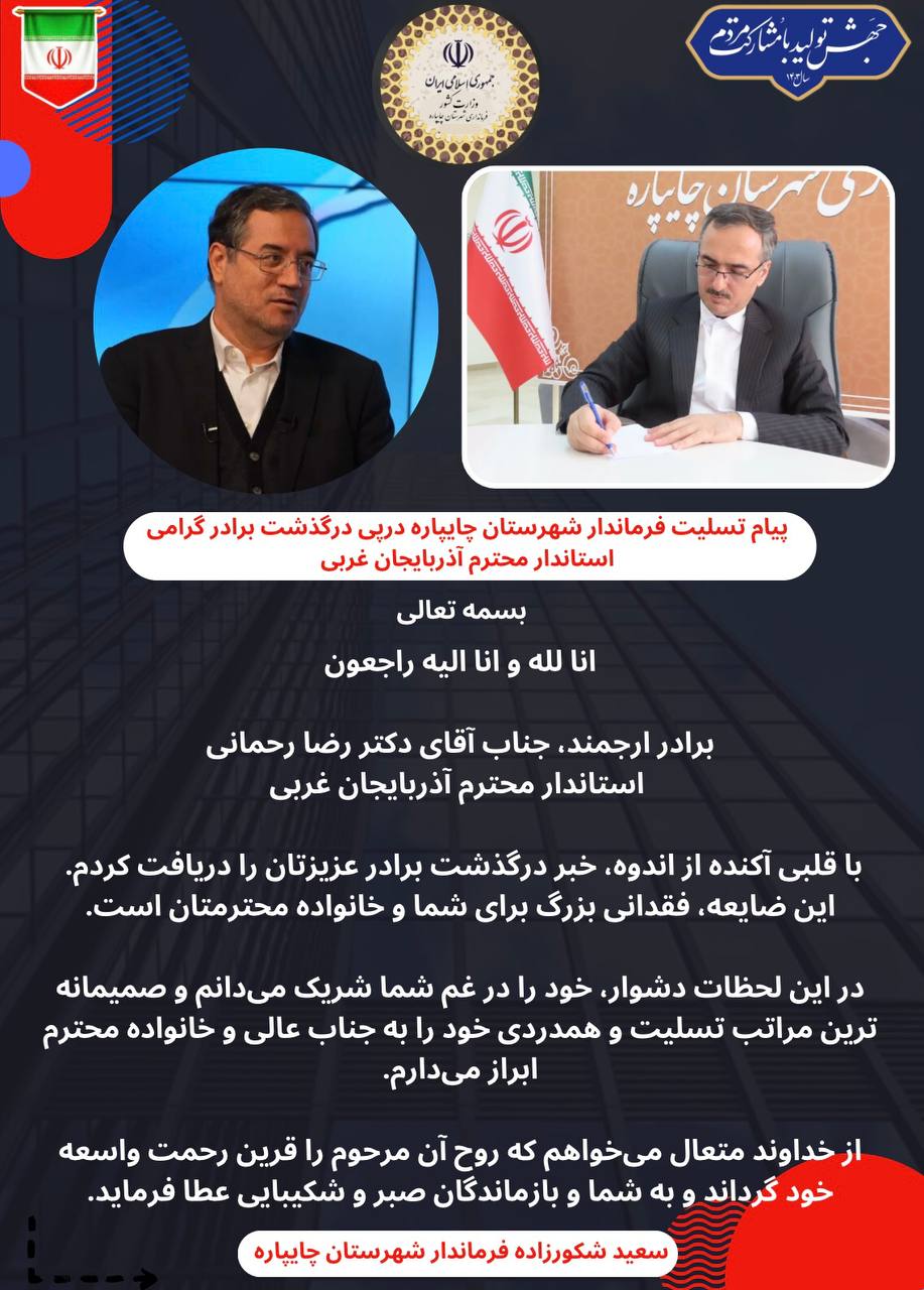پیام تسلیت فرماندار شهرستان چایپاره درپی درگذشت برادر گرامی استاندار محترم آذربایجان غربی