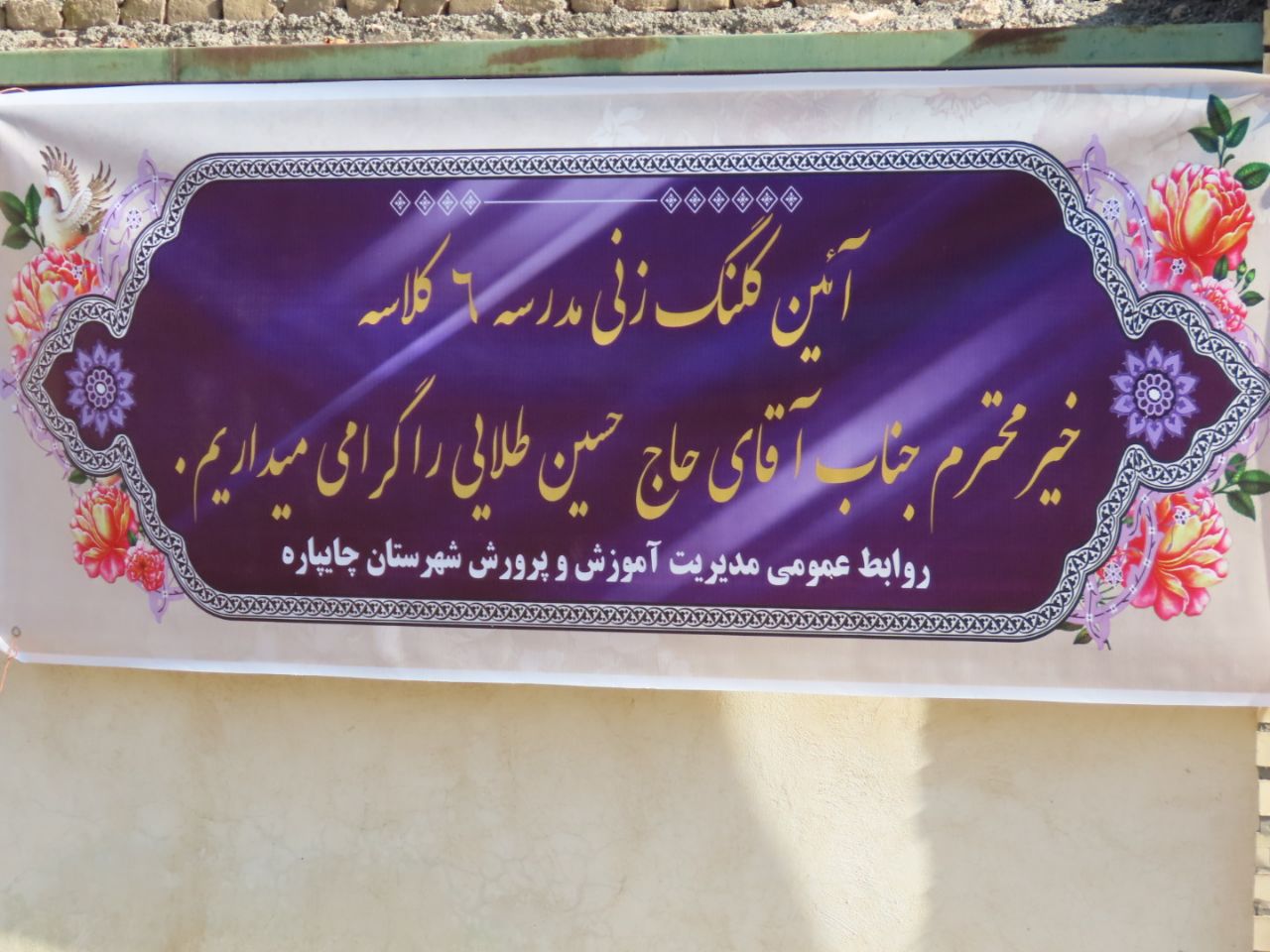 آیین کلنگ زنی مدرسه خیر ساز 6 کلاسه