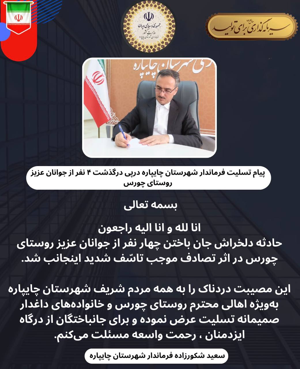 پیام تسلیت فرماندار شهرستان چایپاره درپی درگذشت 4 نفر از جوانان عزیز روستای چورس