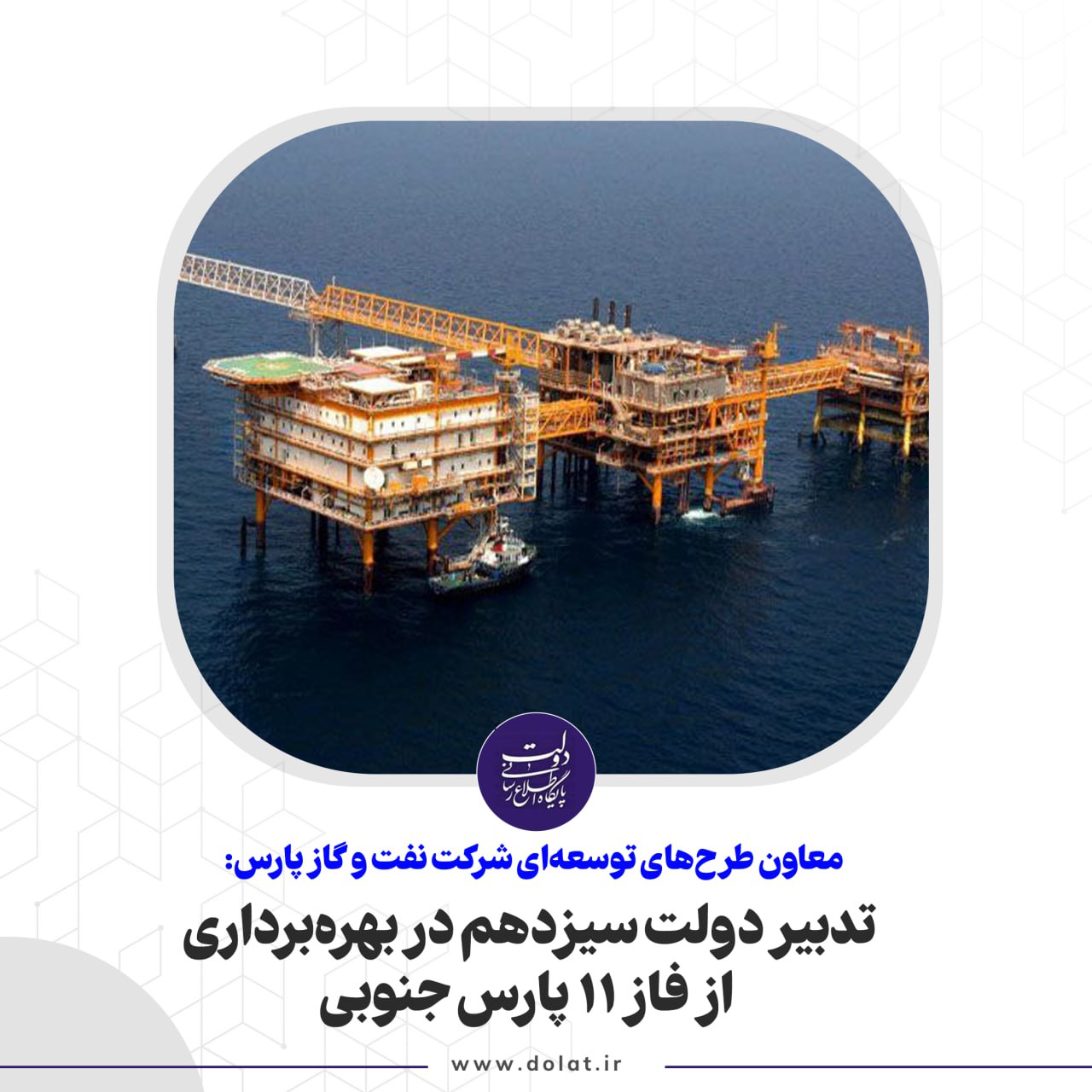 تدبیر دولت سیزدهم در بهرهبرداری از فاز 11 پارس جنوبی