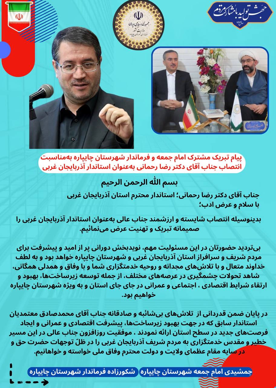 پیام تبریک مشترک امام جمعه و فرماندار شهرستان چایپاره بهمناسبت انتصاب جناب آقای دکتر رضا رحمانی بهعنوان استاندار آذربایجان غربی