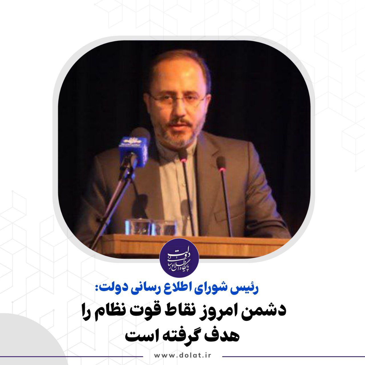 رییس شورای اطلاع رسانی دولت : دشمن امروز نقاط قوت نظام را هدف گرفته است