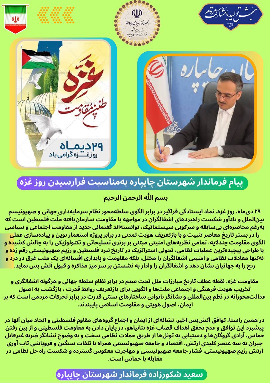 پیام فرماندار شهرستان چایپاره بهمناسبت فرارسیدن روز غزه