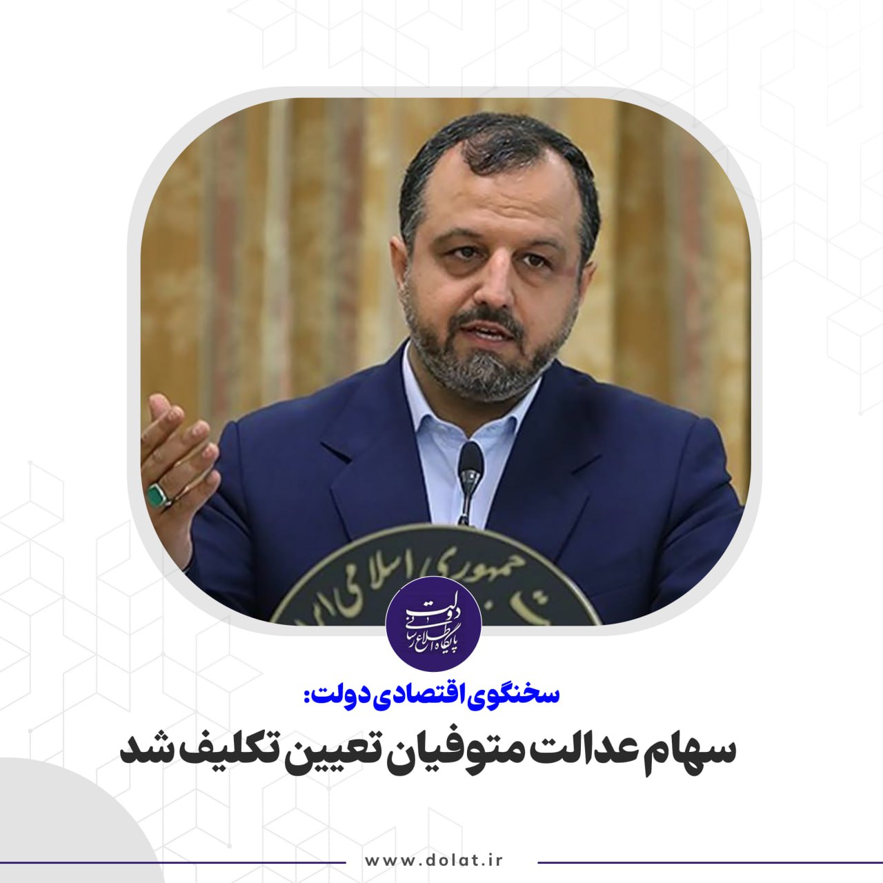 سهام عدالت متوفیان تعیین تکلیف شد