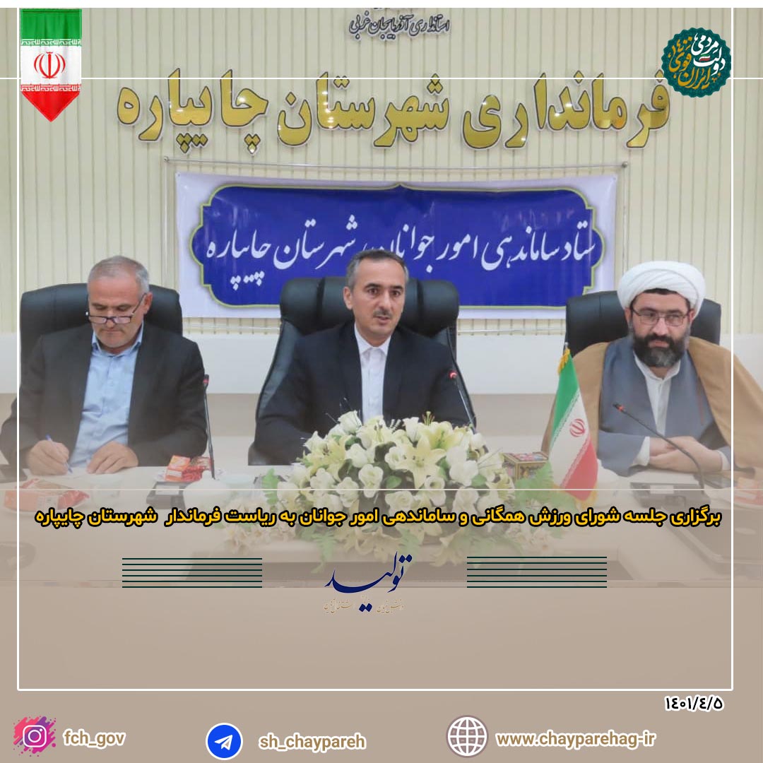 برگزاری جلسه شورای ورزش همگانی و ساماندهی امور جوانان به ریاست فرماندار شهرستان چایپاره