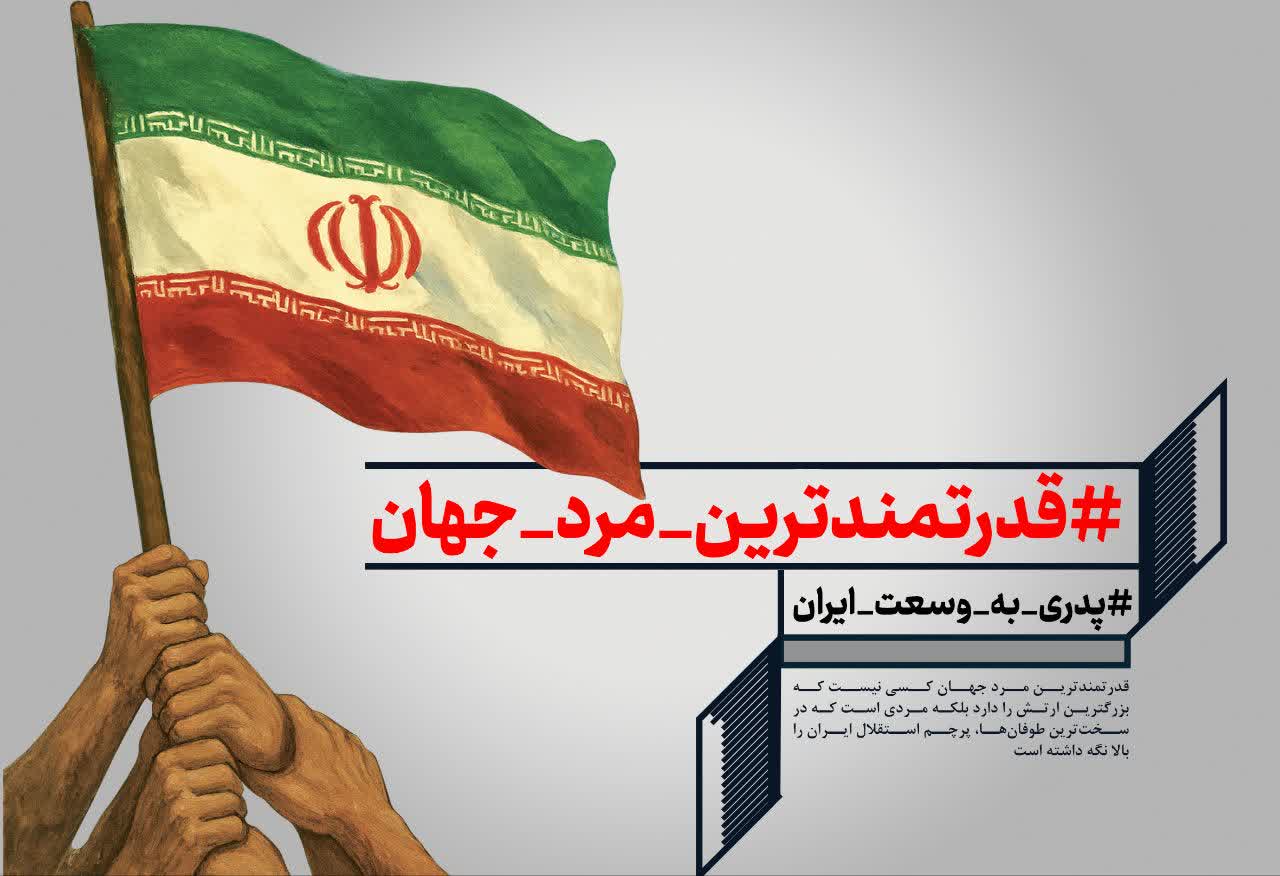 #قدرتمندترین_مرد_جهان