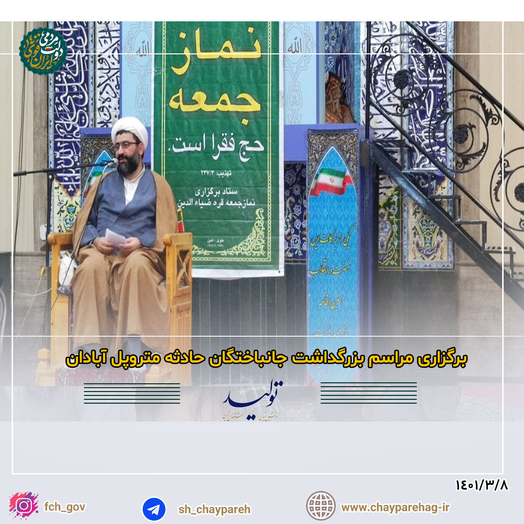 برگزاری مراسم بزرگداشت جانباختگان حادثه متروپل آبادان