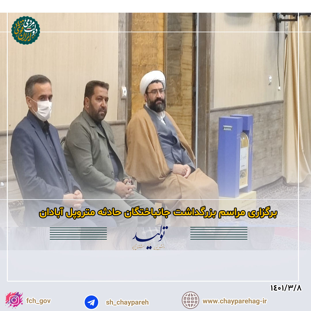 برگزاری مراسم بزرگداشت جانباختگان حادثه متروپل آبادان