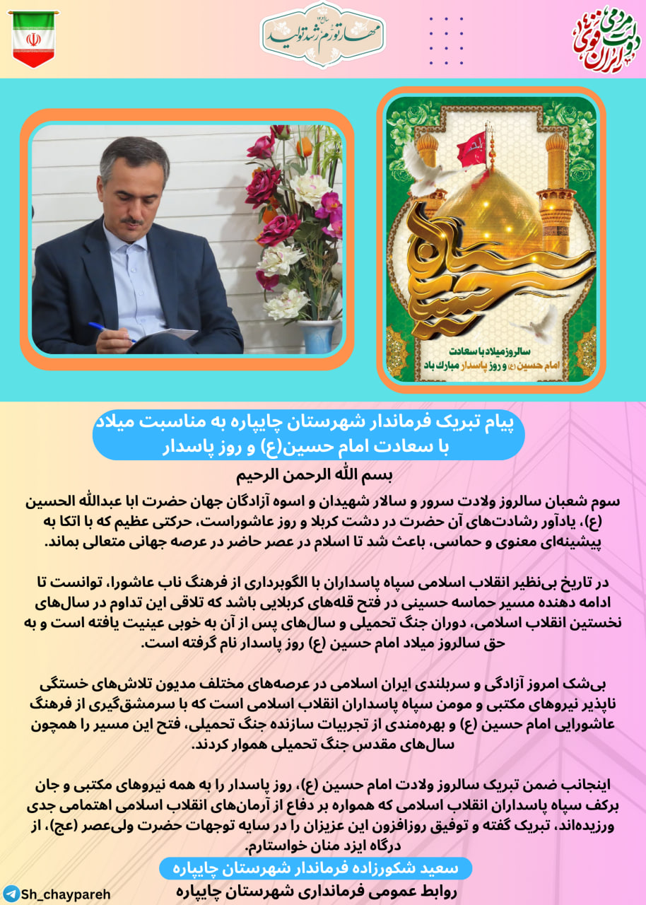 پیام تبریک فرماندار شهرستان چایپاره بهمناسبت میلاد با سعادت امام حسین(ع) و روز پاسدار