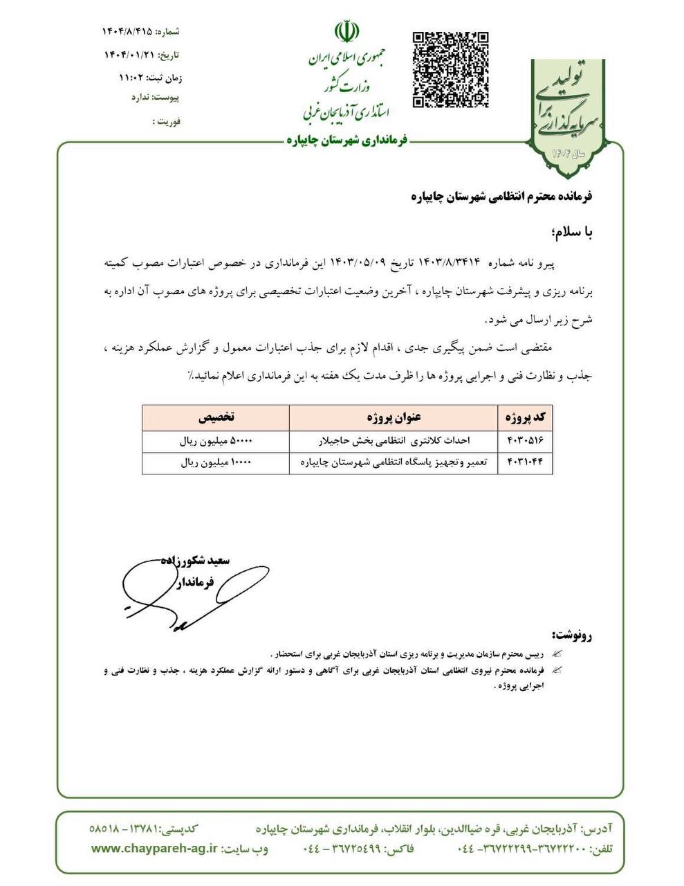 اعتبارات پروژه های تملک دارایی های سرمایه ای فرماندهی انتظامی شهرستان چایپاره تخصیص یافت