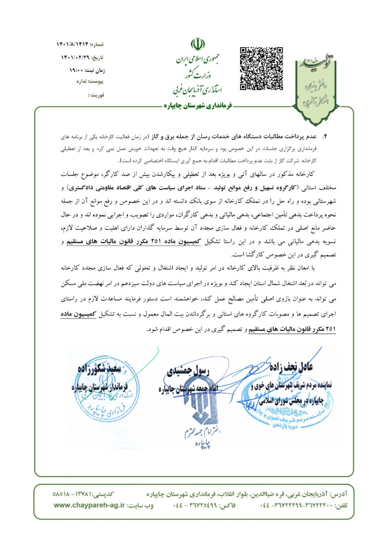 نامه به ریاست محترم جمهوری اسلامی ایران در خصوص راه اندازی مجدد کارخانه آجر سفال چایپاره