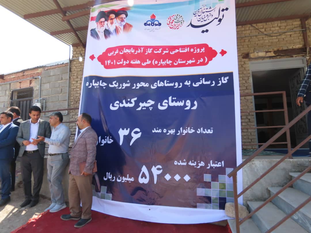 با حضور معاون توسعه مدیریت و منابع استاندار آذربایجان غربی پروژه گاز رسانی به روستای چیرکندی افتتاح و به بهره برداری رسید