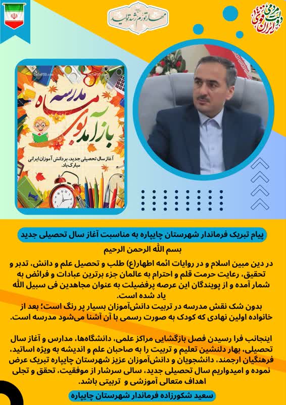 پیام تبریک فرماندار چایپاره به مناسبت آغاز سال تحصیلی جدید