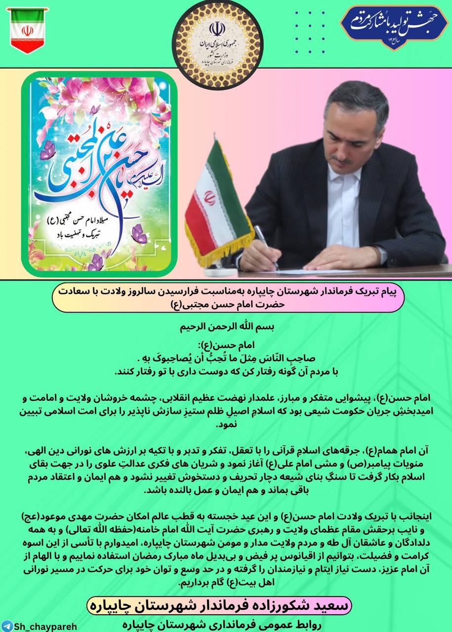 پیام تبریک فرماندار شهرستان چایپاره بهمناسبت فرارسیدن سالروز ولادت با سعادت حضرت امام حسن مجتبی(ع)