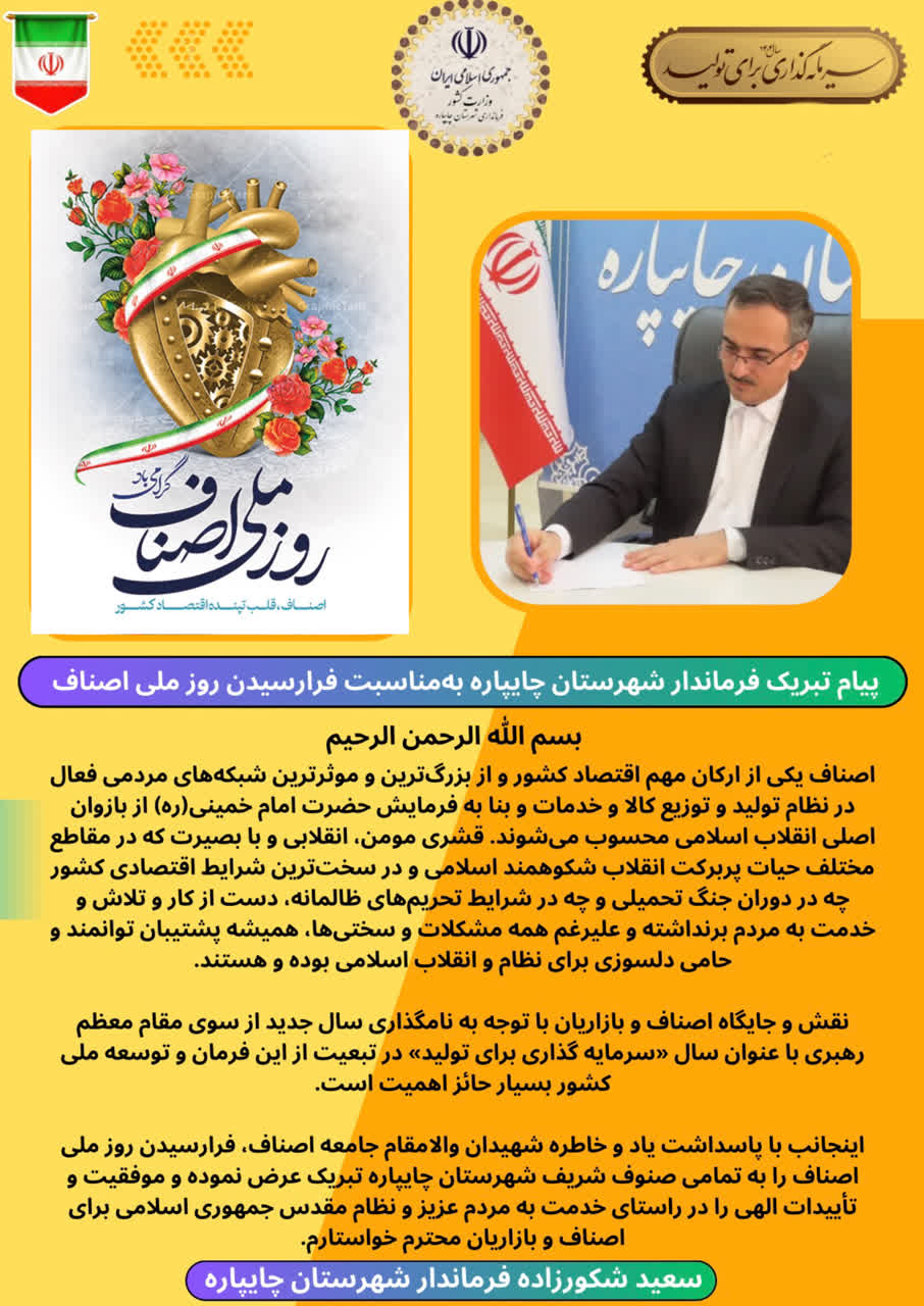 پیام تبریک فرماندار شهرستان چایپاره بهمناسبت فرارسیدن روز ملی اصناف