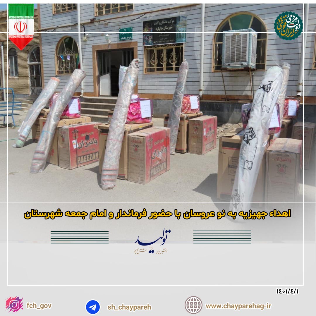اهداء جهیزیه به نوعروسان با حضور فرماندار و امام جمعه شهرستان