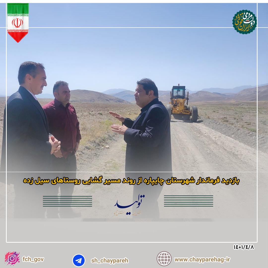 بازدید فرماندار شهرستان چایپاره از روند مسیر گشایی روستاهای سیل زده