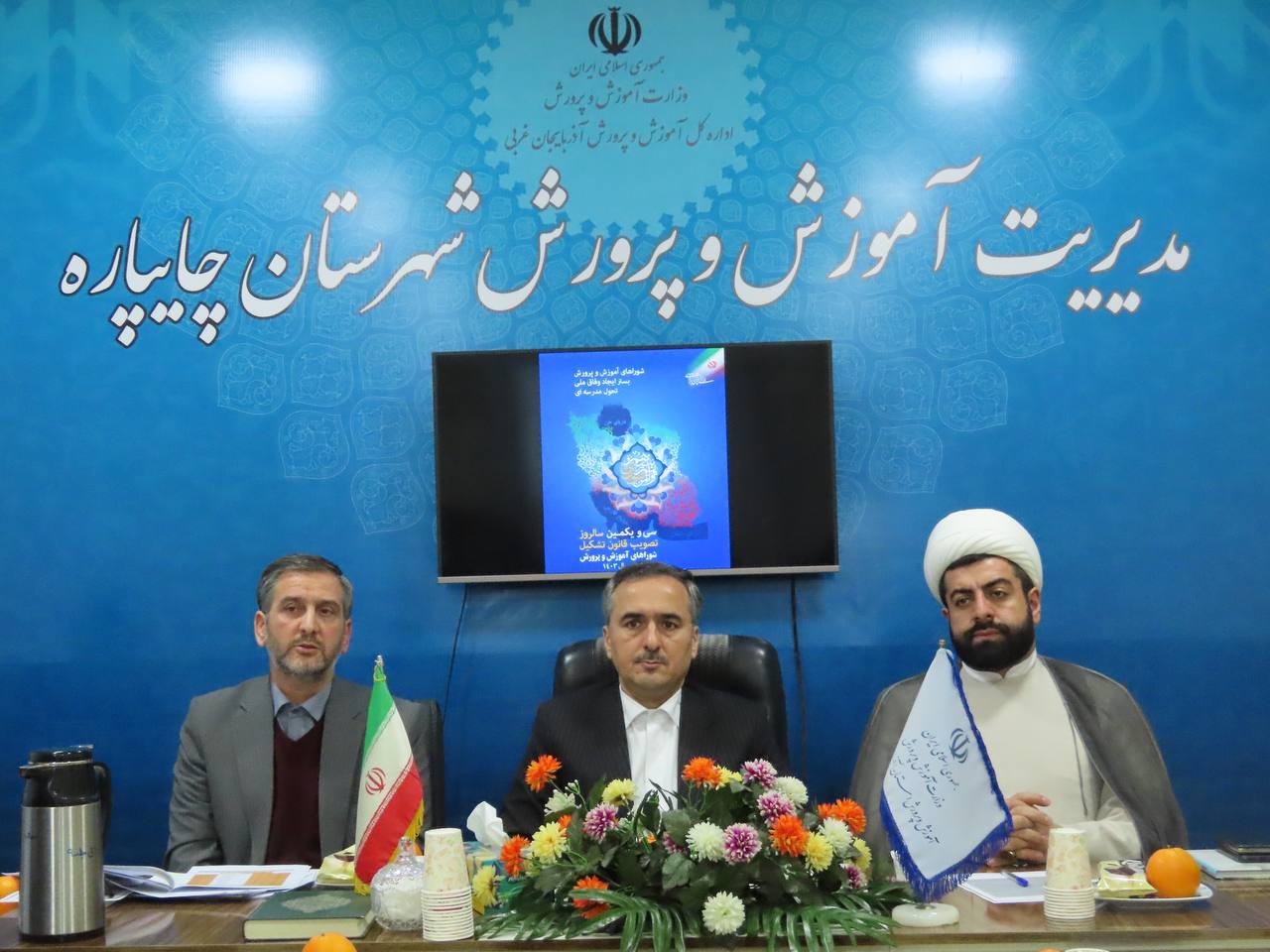 جلسه شورای آموزش و پرورش شهرستان چایپاره