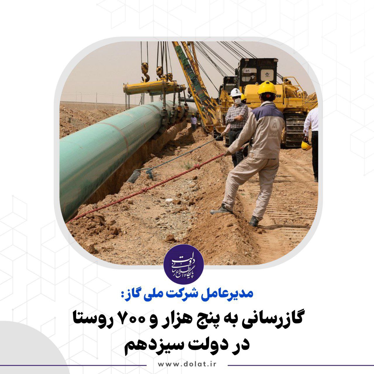 گازرسانی به پنج هزار و 700 روستا در دولت سیزدهم