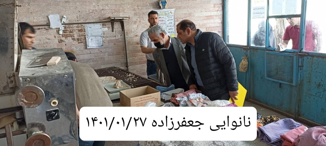 تداوم بازرسی ها از نانوایی های سطح شهرستان و روستاها