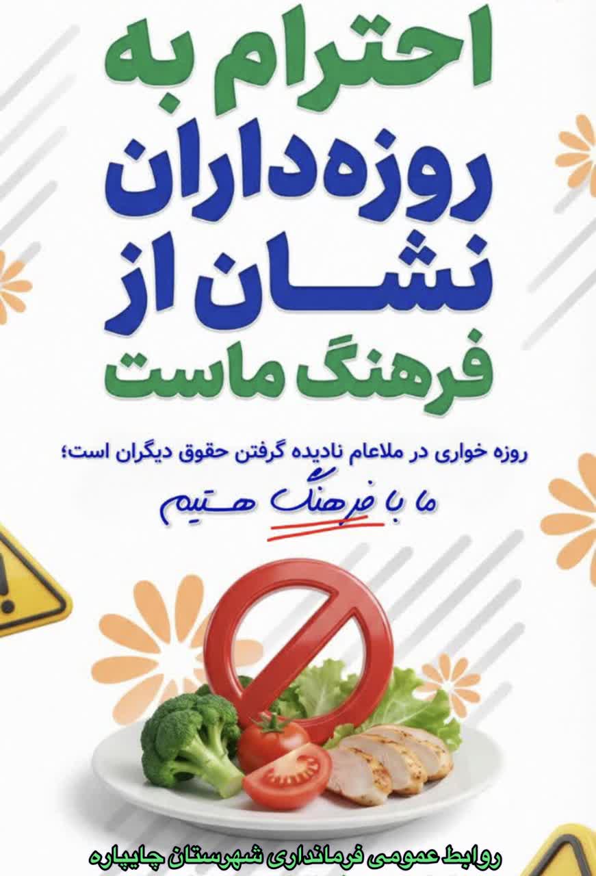 احترام به روزه‌داران نشان از فرهنگ ماست