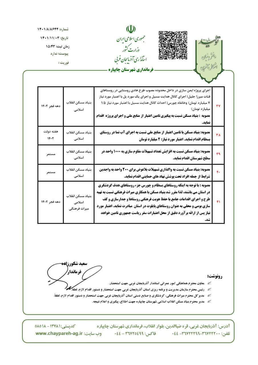 جلسه پیگیری مصوبات سفر ریاست محترم جمهور و مقام عالی استان در حوزه بنیاد مسکن شهرستان چایپاره
