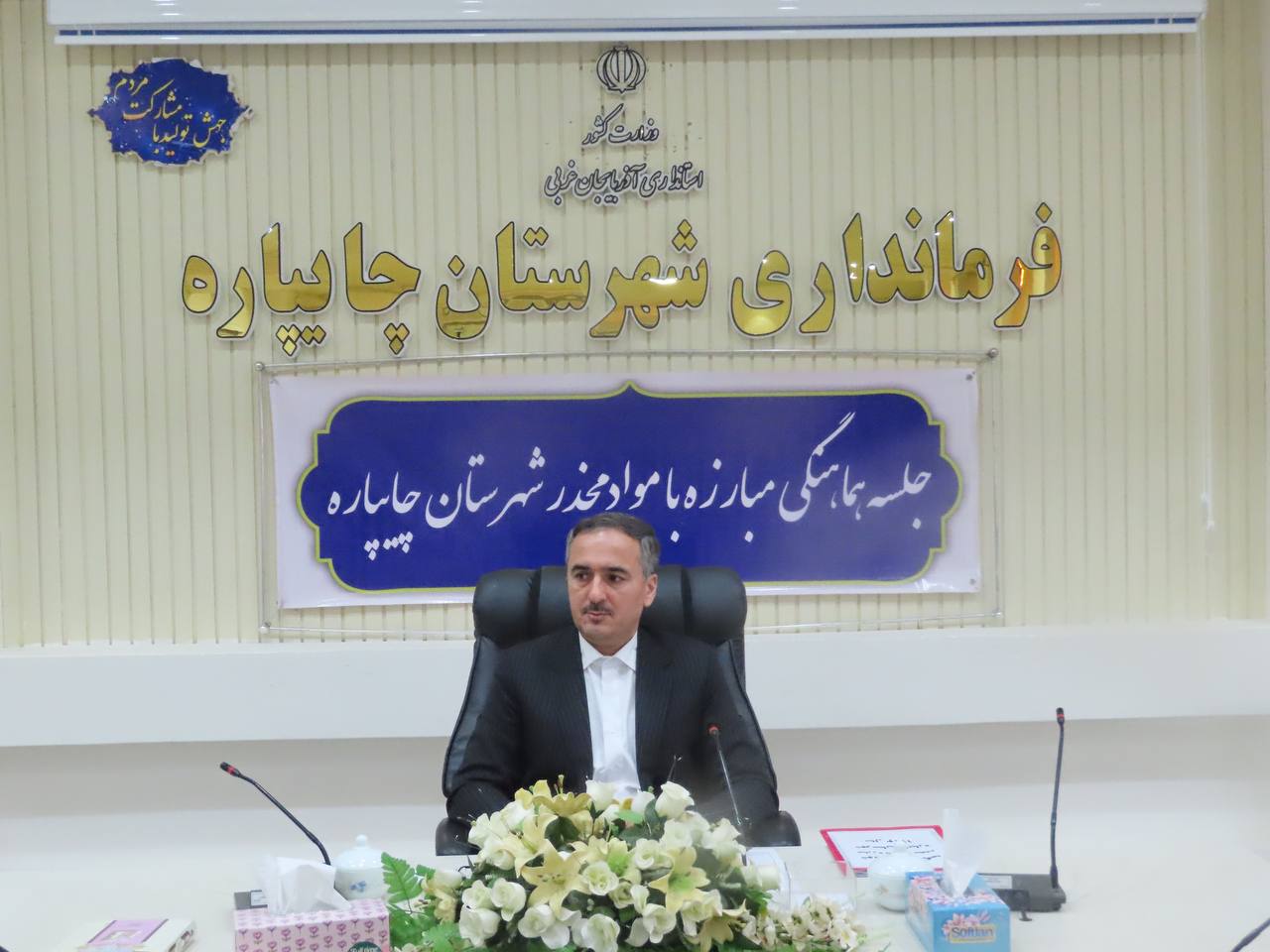 جلسه شورای هماهنگی مبارزه با مواد مخدر شهرستان چایپاره