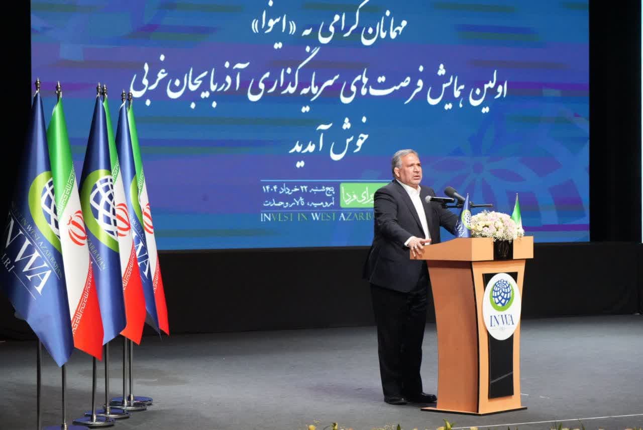 آلبوم تصویری / برگزاری همایش بینالمللی فرصتهای سرمایهگذاری در آذربایجانغربی "اینوا"