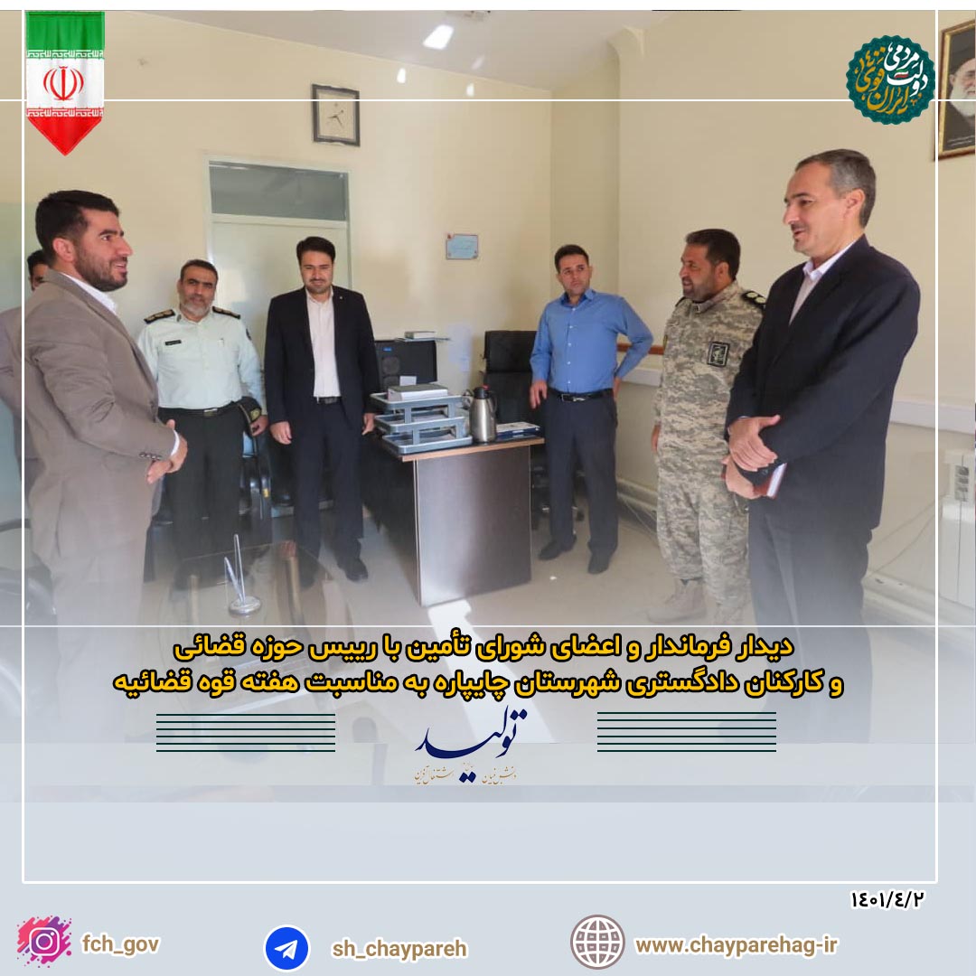 دیدار فرماندار و اعضای شورای تأمین با رییس و کارکنان حوزه قضائی شهرستان چایپاره