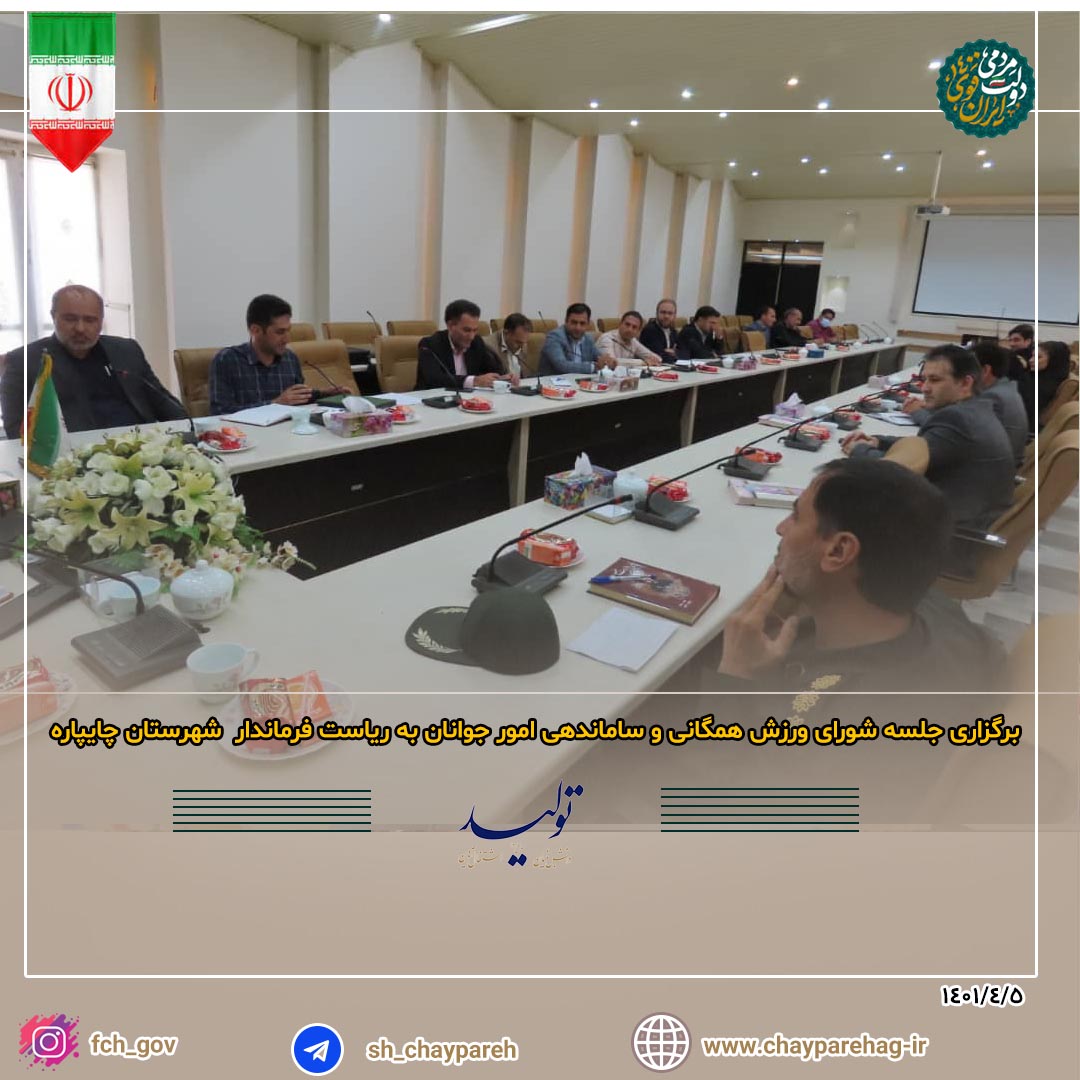 برگزاری جلسه شورای ورزش همگانی و ساماندهی امور جوانان به ریاست فرماندار شهرستان چایپاره
