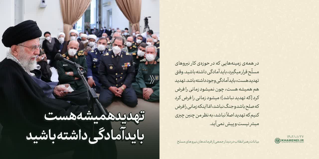 تهدید همیشه هست و باید آمادگی داشته باشید.