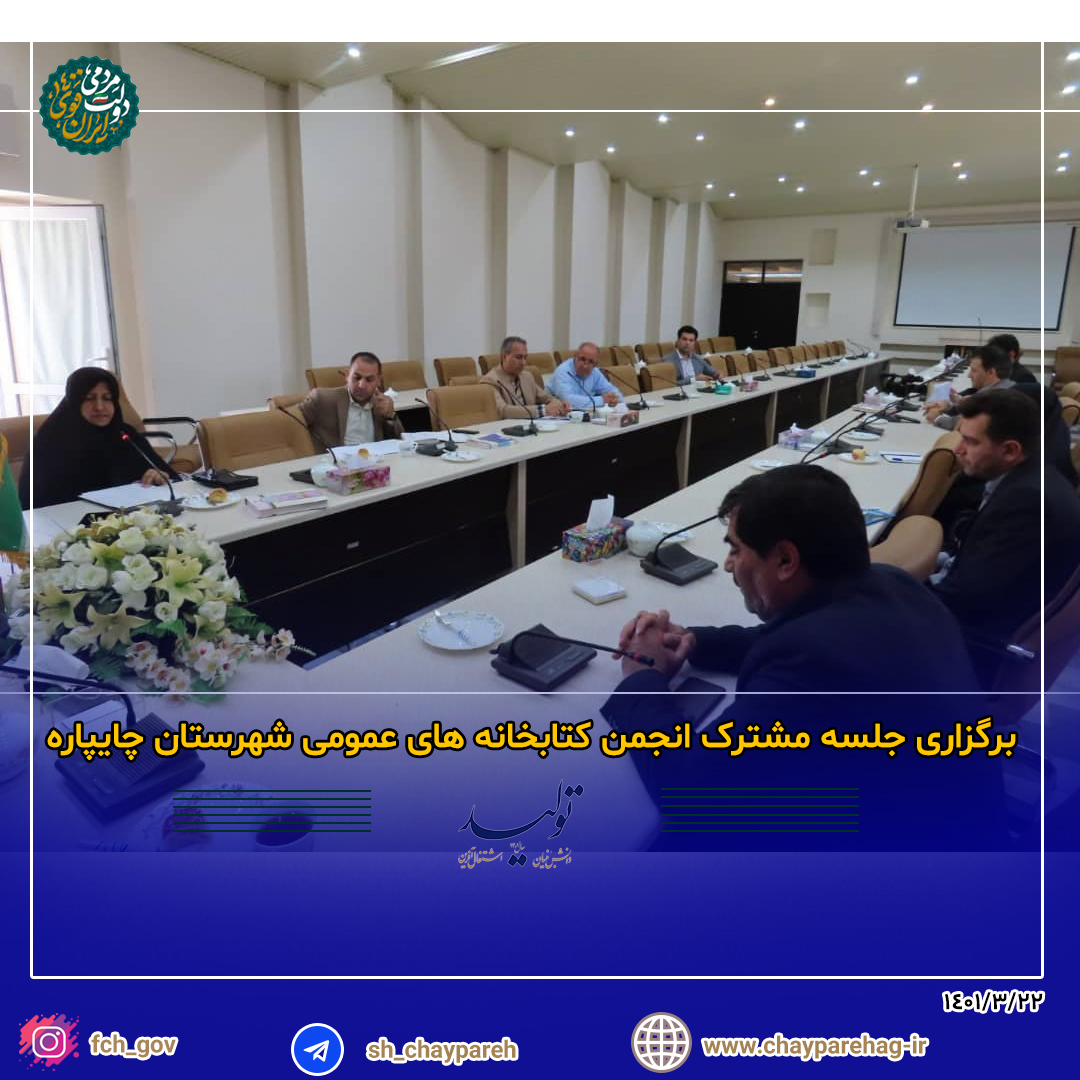 برگزاری جلسه مشترک انجمن کتابخانه های عمومی شهرستان چایپاره