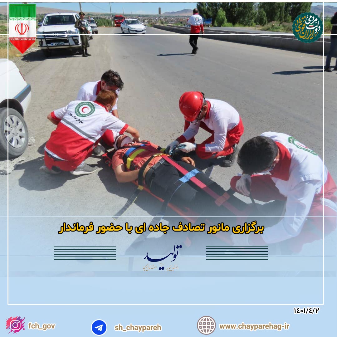 برگزاری مانور تصادف جاده ای