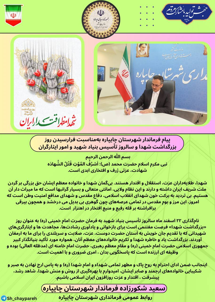 پیام فرماندار شهرستان چایپاره بهمناسبت فرارسیدن روز بزرگداشت شهدا و سالروز تأسیس بنیاد شهید و امور ایثارگران
