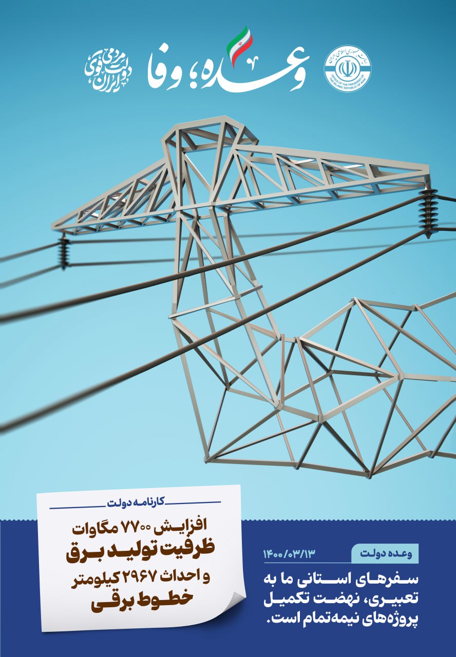 افزایش 7700 مگاوات ظرفیت تولید برق و احداث 2967 کیلومتر خطوط برقی