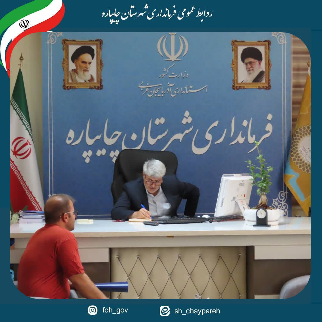 احصاء و بررسی مشکلات مردمی توسط فرماندار شهرستان چایپاره