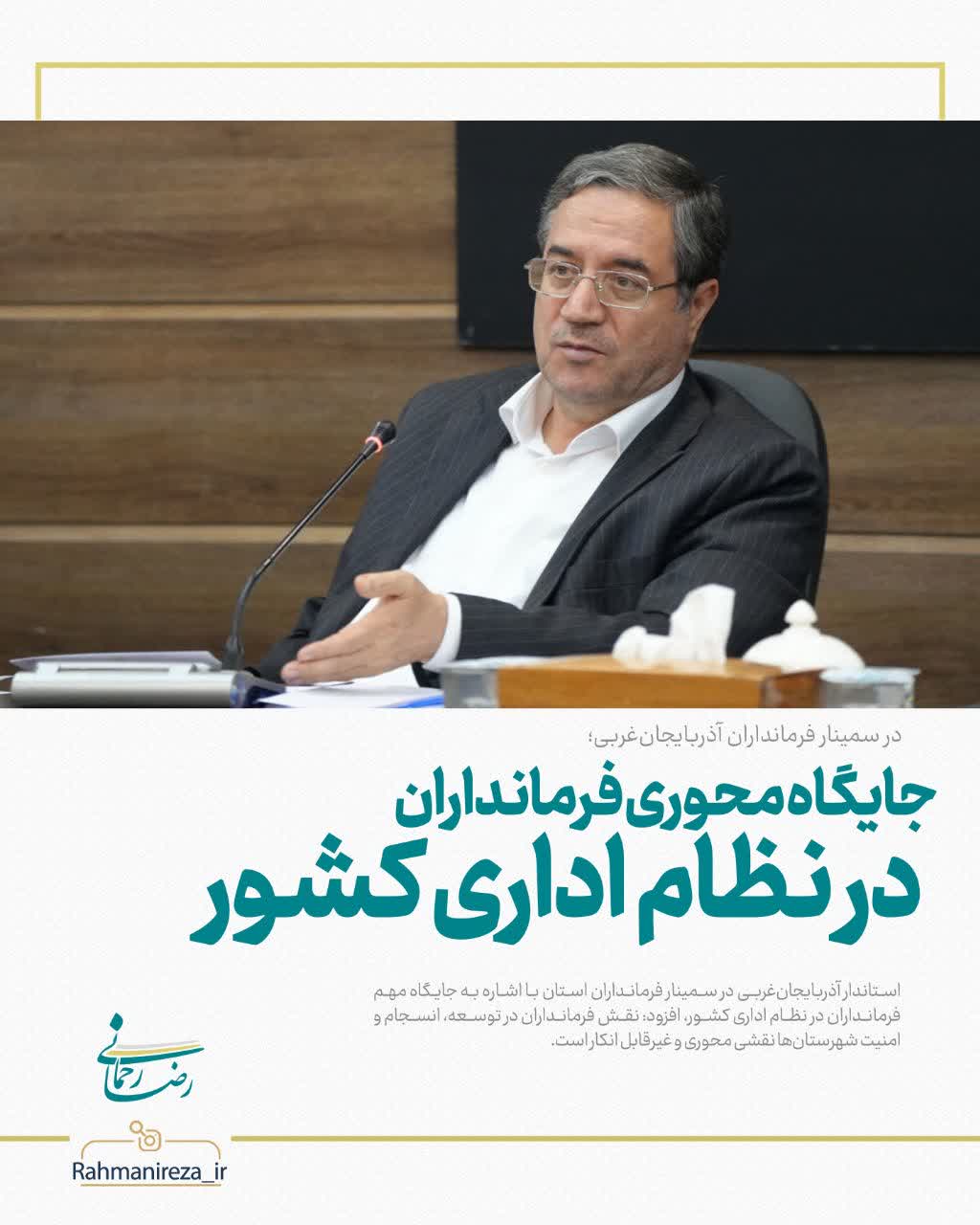 جایگاه محوری فرمانداران در نظام اداری کشور