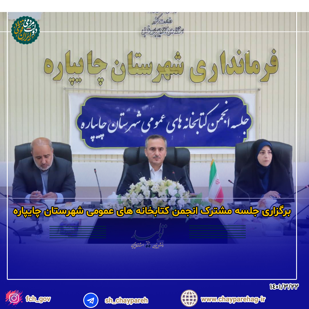 برگزاری جلسه مشترک انجمن کتابخانه های عمومی شهرستان چایپاره