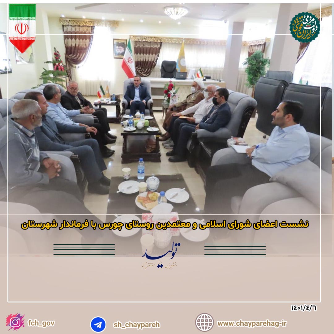 نشست اعضای شورای اسلامی و معتمدین روستای چورس با فرماندار شهرستان