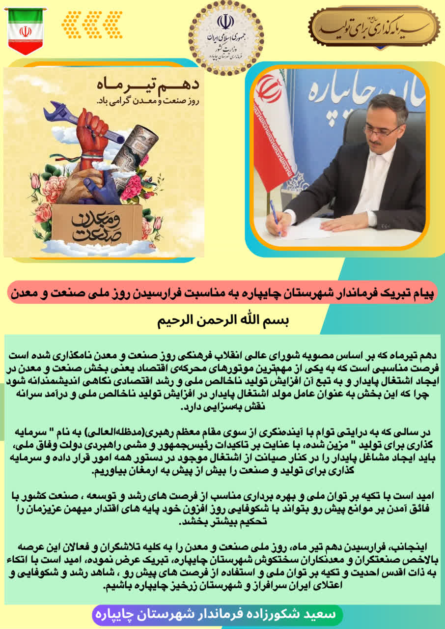 پیام تبریک فرماندار شهرستان چایپاره به مناسبت روز ملی صنعت و معدن