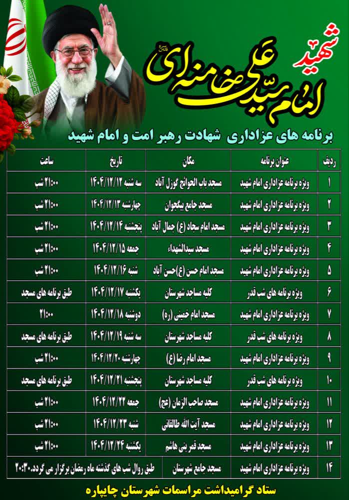 مراسمات ویژه شهادت قائد امت در شهرستان چایپاره