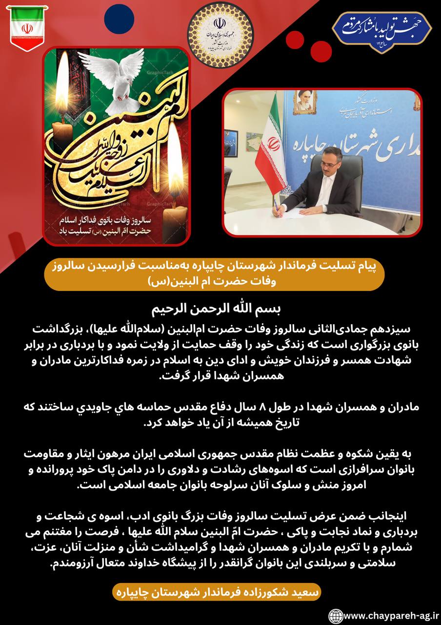 پیام تسلیت فرماندار شهرستان چایپاره بهمناسبت فرارسیدن سالروز وفات حضرت ام ّالبنین(س)