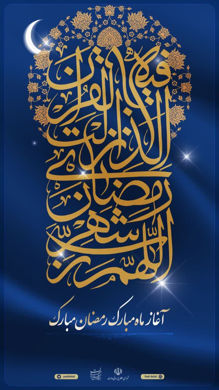 آغاز ماه مبارک رمضان مبارک