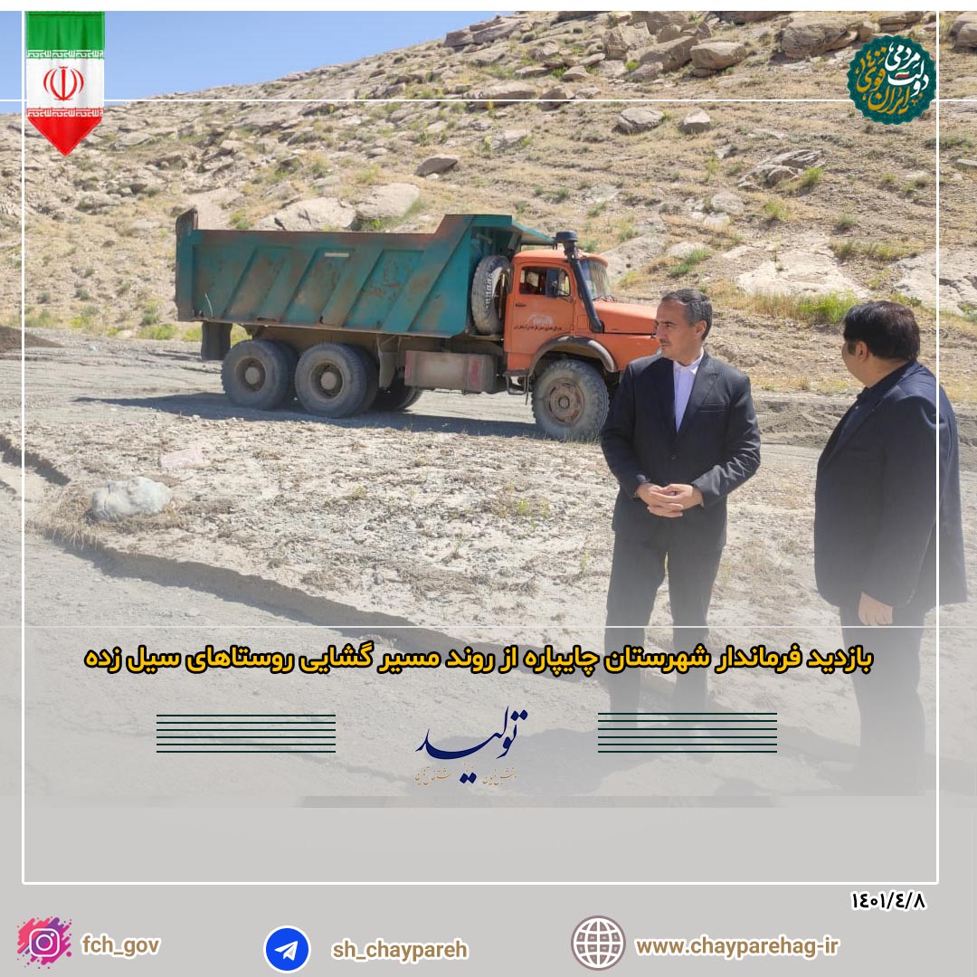 بازدید فرماندار شهرستان چایپاره از روند مسیر گشایی روستاهای سیل زده