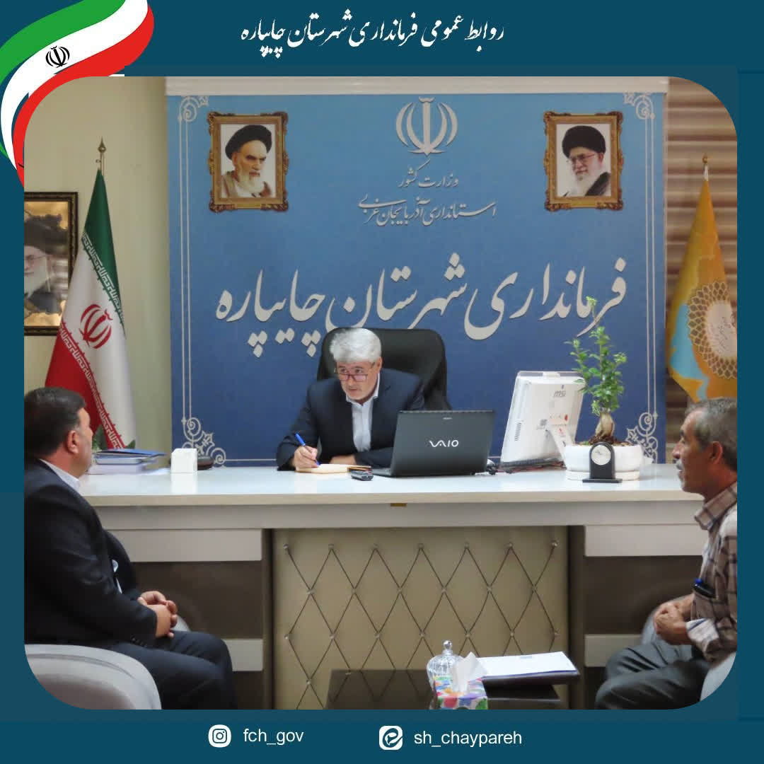 احصاء و بررسی مشکلات مردمی توسط فرماندار شهرستان چایپاره