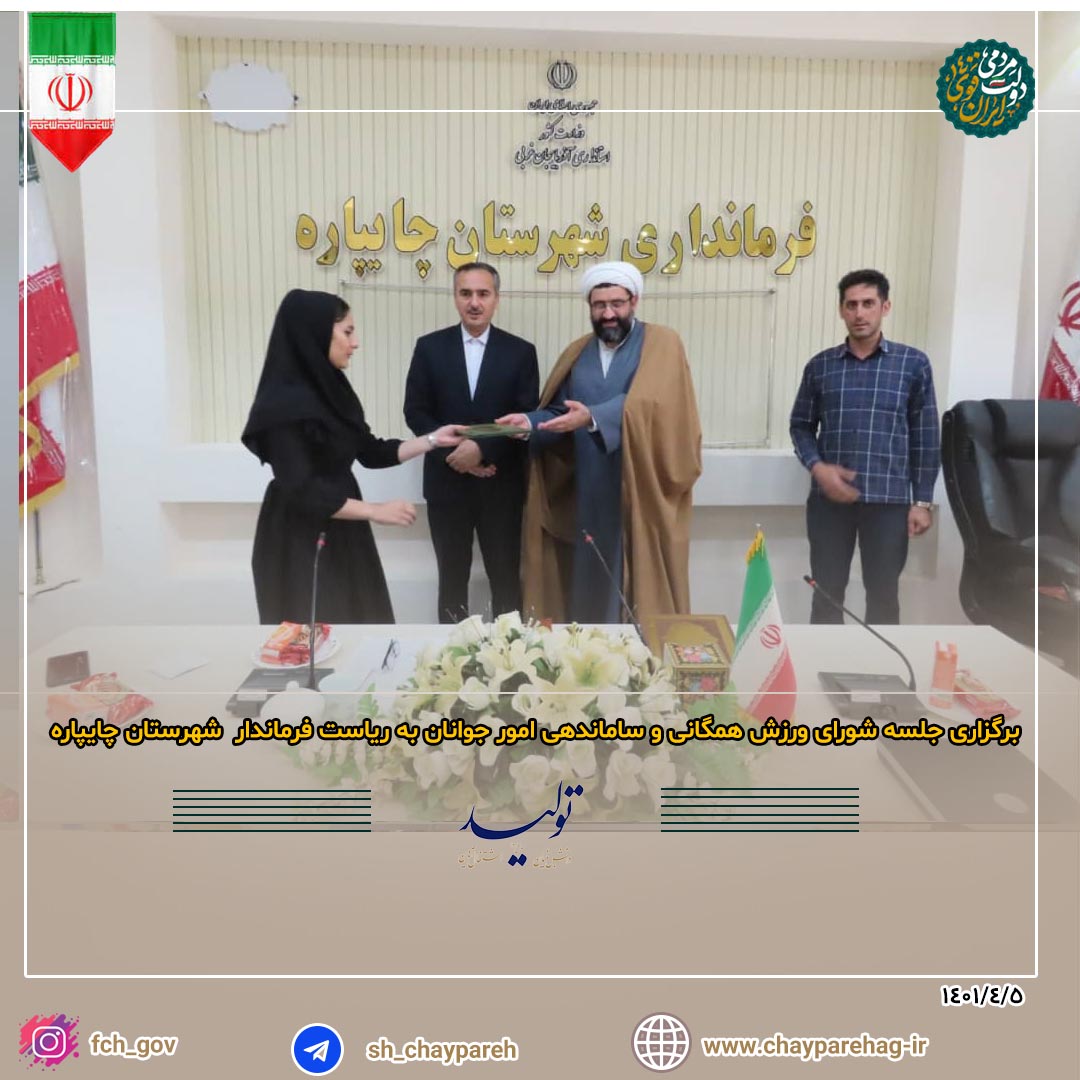 برگزاری جلسه شورای ورزش همگانی و ساماندهی امور جوانان به ریاست فرماندار شهرستان چایپاره