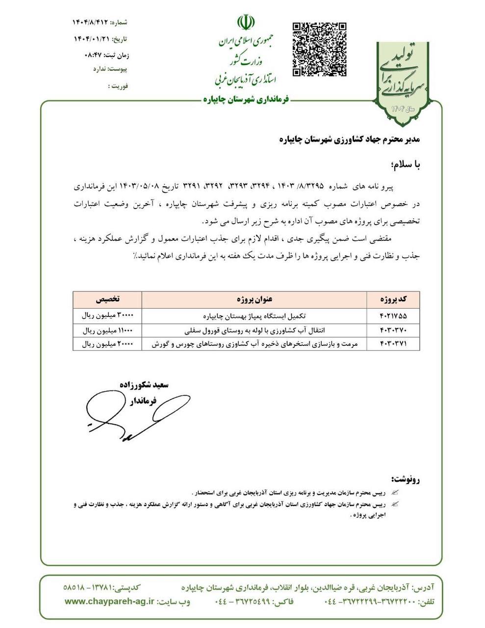 اعتبارات پروژه های تملک دارایی های سرمایه ای مدیریت جهاد کشاورزی شهرستان چایپاره تخصیص یافت