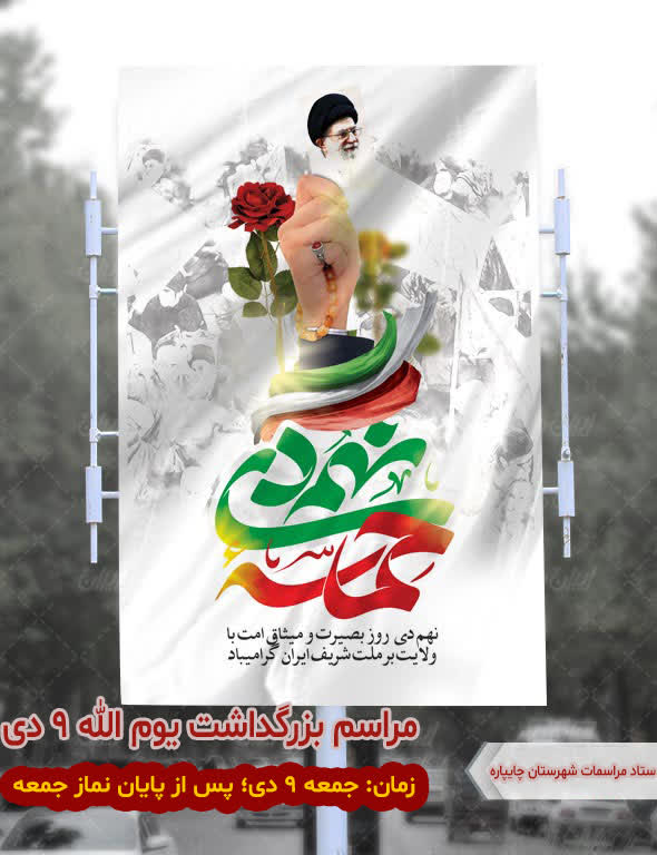 مراسم بزرگداشت یوم الله نهم دی، روز بصیرت و میثاق امت با ولایت در چایپاره