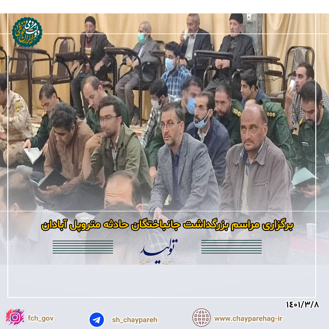 برگزاری مراسم بزرگداشت جانباختگان حادثه متروپل آبادان